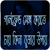 গোপন কাজে রাজঠ কঠনা বুজার উপায় icon