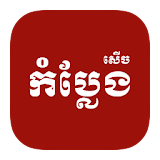 Khmer Peak Mi Comedy icon