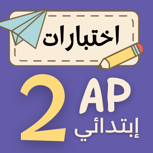 اختبارات سنة ثانية ابتدائي Screen 2
