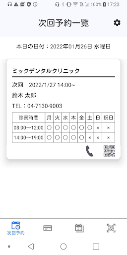 Android application スマホDE診察券 screenshort