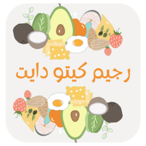 رجيم الكيتو في اسبوع logo