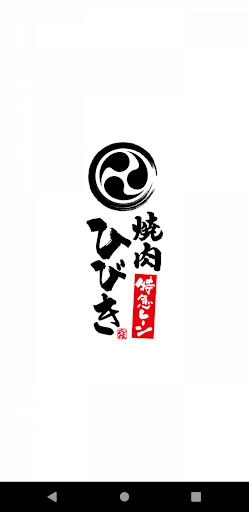 Android application 焼肉ひびき 公式アプリ screenshort