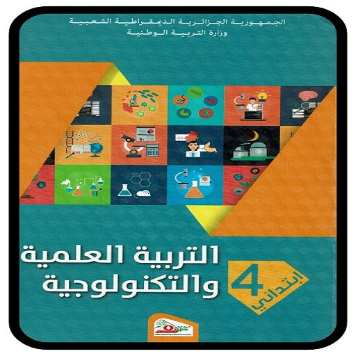 كتاب التربية علمية 4 إبتدائي logo