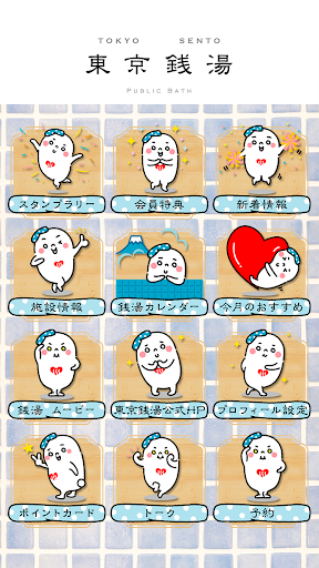東京都浴場組合公認アプリ Screen 2