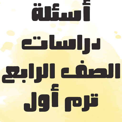 أسئلة دراسات الصف الرابع 2024 logo