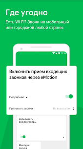 eMotion - VoIP звонки