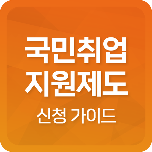 국민취업지원제도 신청 가이드 logo