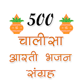 500 चालीसा, आरती और भजन संग्रह icon