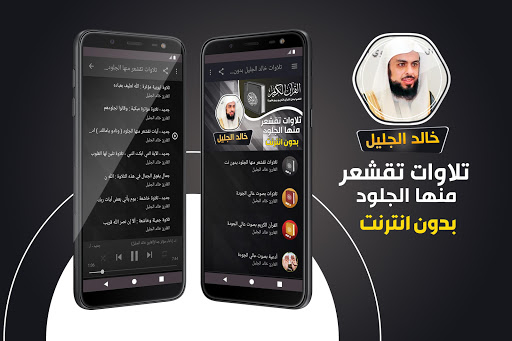 Android application تلاوات خاشعة مؤثرة خالد الجليل screenshort