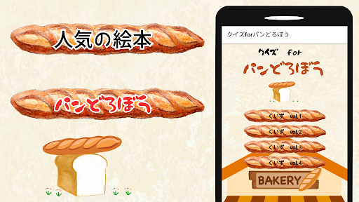 Android application クイズ for パンどろぼう 絵本 screenshort