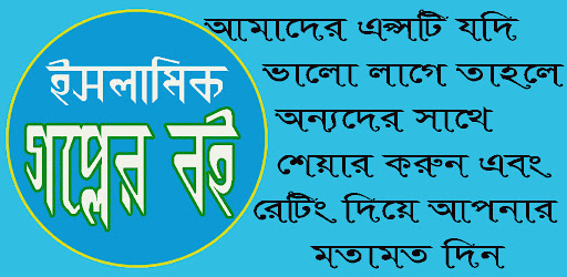 Islamic Story  ইসলামিক গল্প