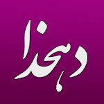 Cover Image of Download لغت نامه دهخدا  APK