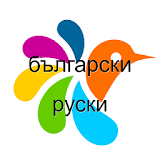 Руски-Български Dictionary icon