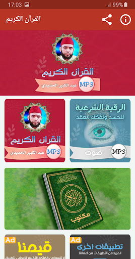 Android application عبدالكبير الحديدي قران كريم screenshort