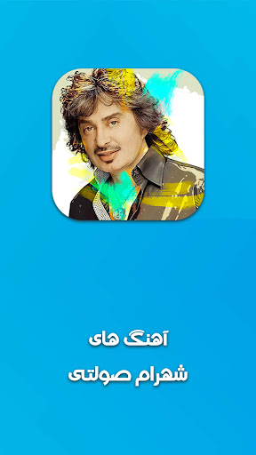 Android application گلچین صولتی ها شهرام‎ screenshort