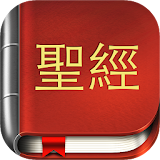 Chinese Bible NCV icon