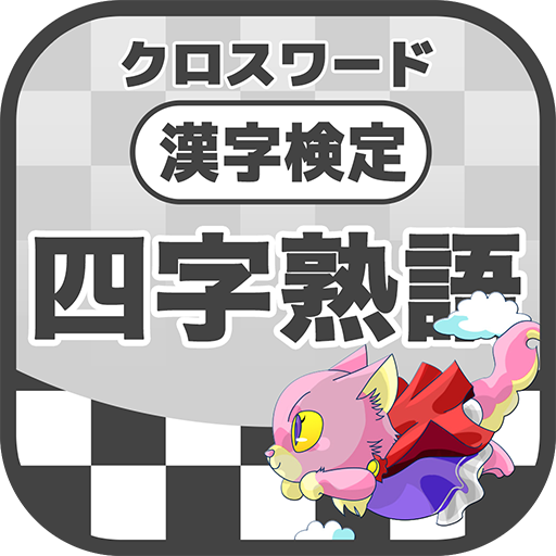 漢字検定 四字熟語クロスワード 無料印刷ok 勉強 漢字アプリ Google Play യ ല ആപ പ കൾ