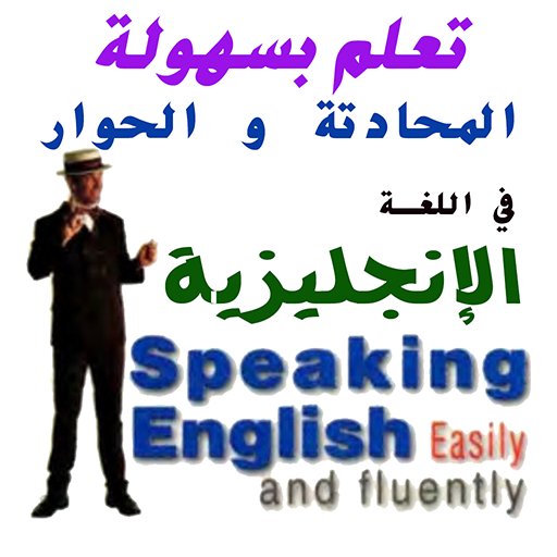 تعلم بسهولة المحادتة و الحوار في اللغة الإنجليزية التطبيقات على Google Play