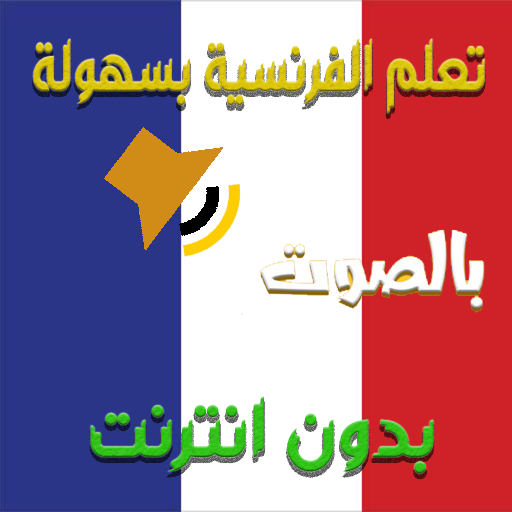 تعلم الفرنسية بسهولة logo