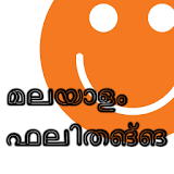 Malayalam Jokes മലയാള ഫലഠതങ്ങൾ icon