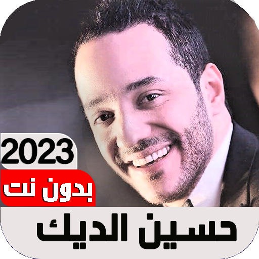 اغاني حسين الديك 2023 Iبدون نت logo