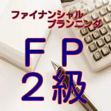 FP2級技能検定【平成28年１月過去問】 icon