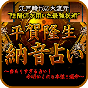 平賀◆納音占い〜江戸時代の封印秘術解禁！当たりすぎ依存注意〜