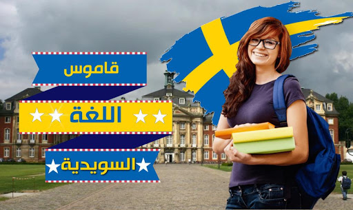 Android application قاموس سويدي screenshort