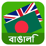 Cover Image of डाउनलोड अंग्रेजी बंगाली अनुवादक  APK