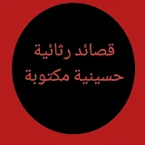قصائد رثائية حسينية مكتوبة icon