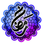 رسائل ونصائح رمضانية ‎  Icon