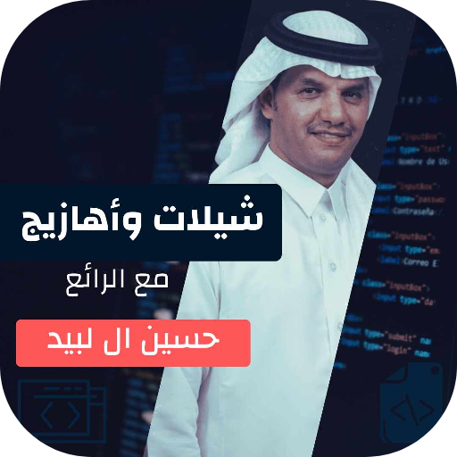 شيلات حسين ال لبيد حماسيه logo