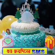 Birthday SMS Bangla~Happy Birthday Sms Bangla 2020