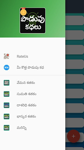 Telugu Podupu Kathalu