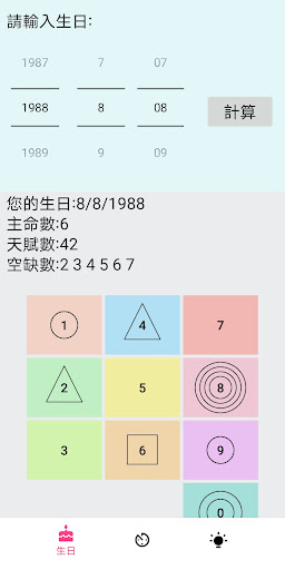 Android application 生命靈數 生命秘數 screenshort