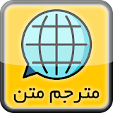 ترجمه متن انگلیسی به فارسی و برعکس icon