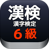 漢検６級にちょうせん！小学５年生の漢字トレーニングができる icon