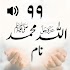 99 Names Allah Muhammad(PBUH)