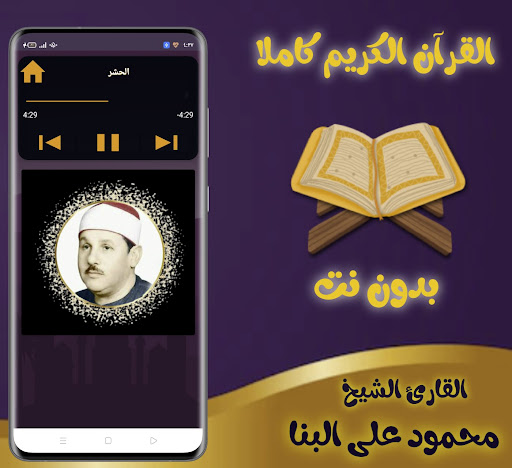 محمود على البنا - قران كريم Screen 3