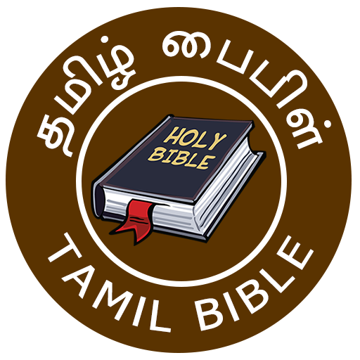 Tamil Bible - பரிசுத்த வேதாகமம  Icon