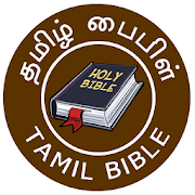 Tamil Bible - பரிசுத்த வேதாகமம் - CSI Song Lyrics