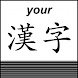 YourKanji - Androidアプリ