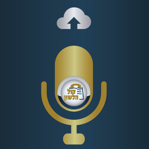 העלאת שיעורים לקול הלשון logo