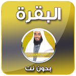 Cover Image of Download سورة البقرة - احمد العجمي بدون نت 3.0 APK