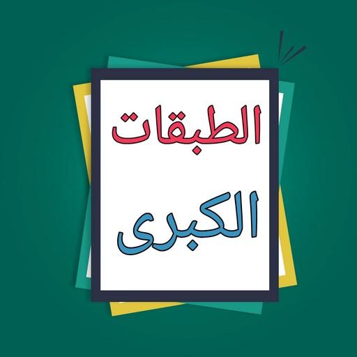 الطبقات الكبرى - لابن سعد logo
