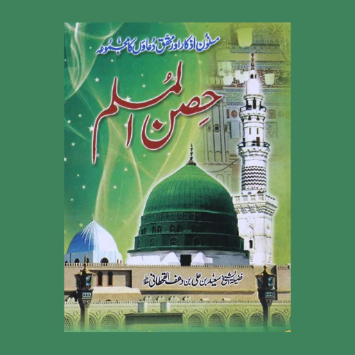Hisnul Muslim | حصن المسلم دانلود در ویندوز