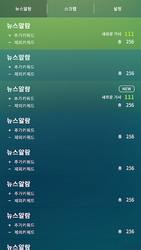 뉴스알람 - 키워드알람뉴스 Screen 3