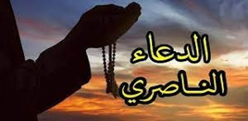الدعاء الناصري