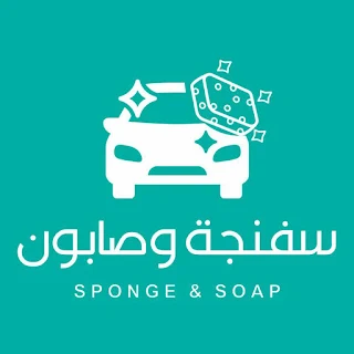 سفنجة وصابون  | SPONGE & SOAP
