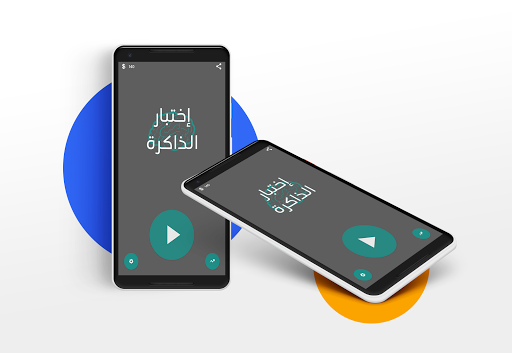 Android application لعبة اختبار الذاكرة‎ - العاب ا screenshort